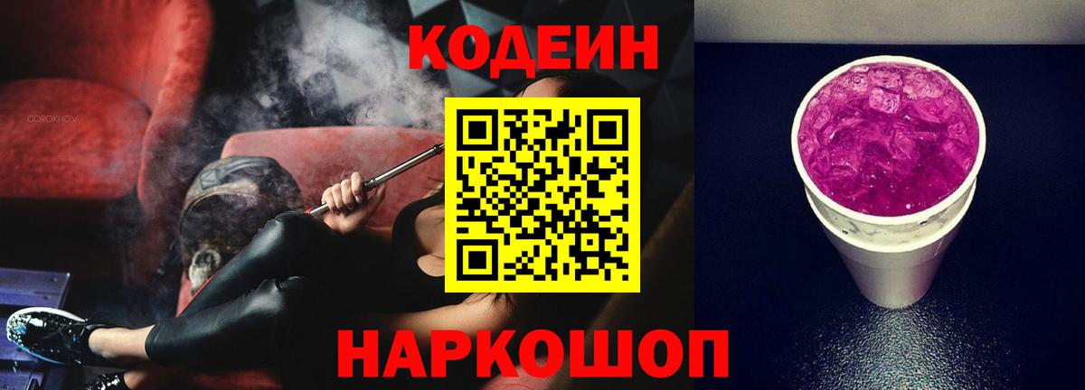 Кодеиновый сироп Lean Purple Drank  Вход с VPN  Кодеиновый сироп Lean Purple Drank  Новокуйбышевск 